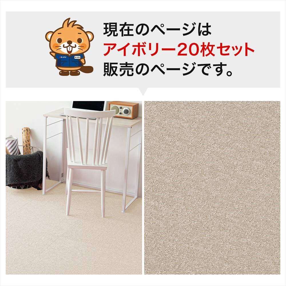 タイルカーペット 国産 防炎 日本製 ＫＴＸ－１０７ ５０×５０ アイボリー ×２０枚セット アイボリー 20枚