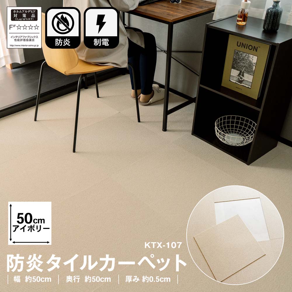 防炎タイルカーペット　国産　日本製　ＫＴＸ－１０７　５０×５０　アイボリー アイボリー 1枚