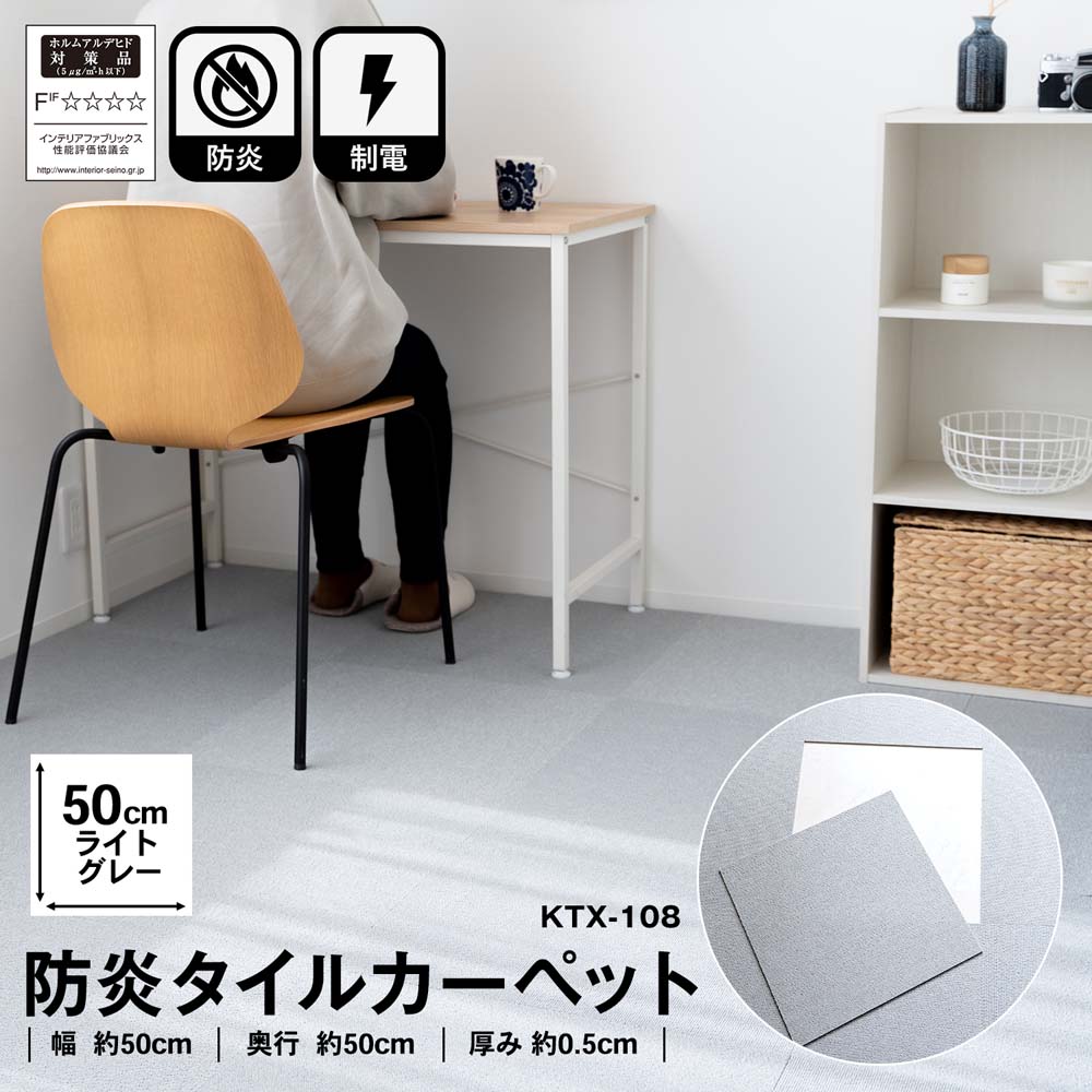 防炎タイルカーペット　国産　日本製　ＫＴＸ－１０８　５０×５０　ライトグレー ライトグレー 1枚
