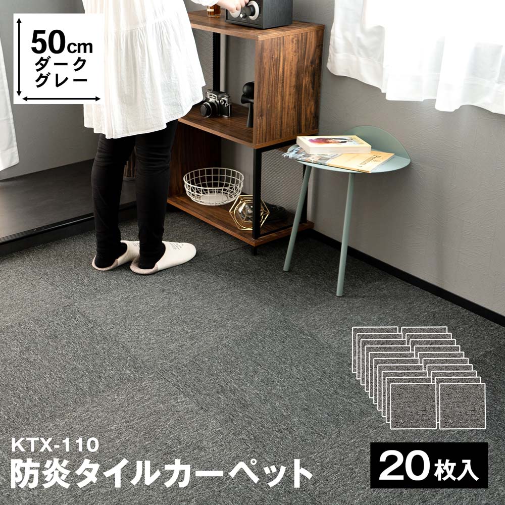防炎タイルカーペット　国産　日本製　ＫＴＸ－１１０　５０×５０　ダークグレー　×２０枚セット ダークグレー 20枚