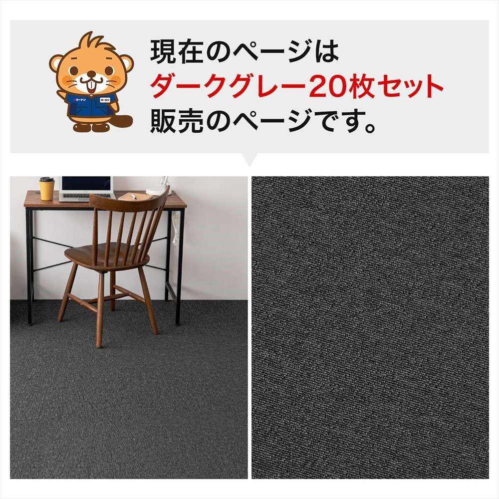 タイルカーペット 国産 防炎 日本製 KTX-110 50×50 ダークグレー ×20枚セット ダークグレー 20枚