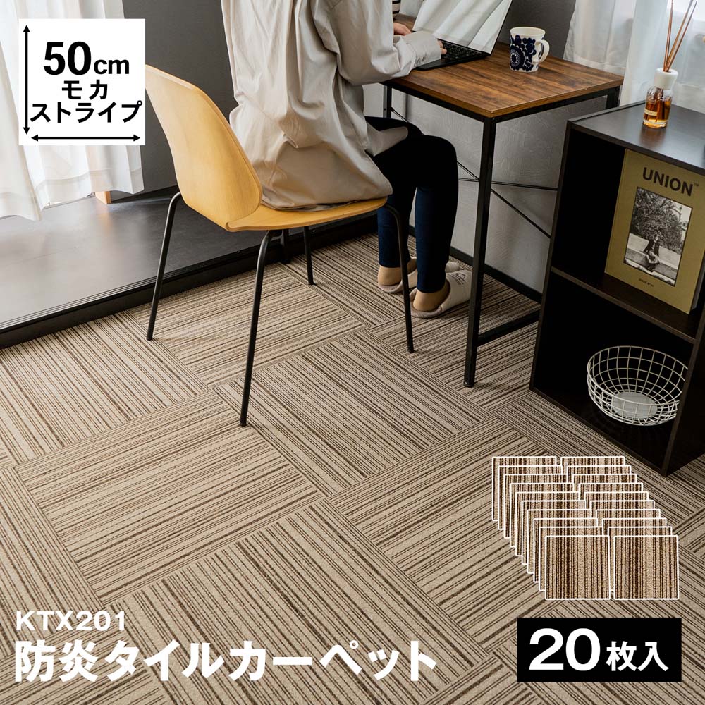防炎タイルカーペット　国産　日本製　ＫＴＸ－２０１　５０×５０　モカストライプ　×２０枚セット モカストライプ 20枚