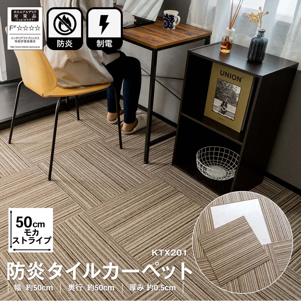 防炎タイルカーペット　国産　日本製　ＫＴＸ－２０１　５０×５０　モカストライプ モカストライプ 1枚