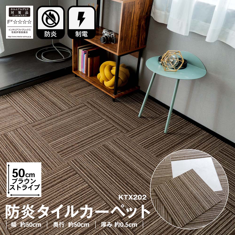防炎タイルカーペット　国産　日本製　ＫＴＸ－２０２　５０×５０　ブラウンストライプ ブラウンストライプ 1枚