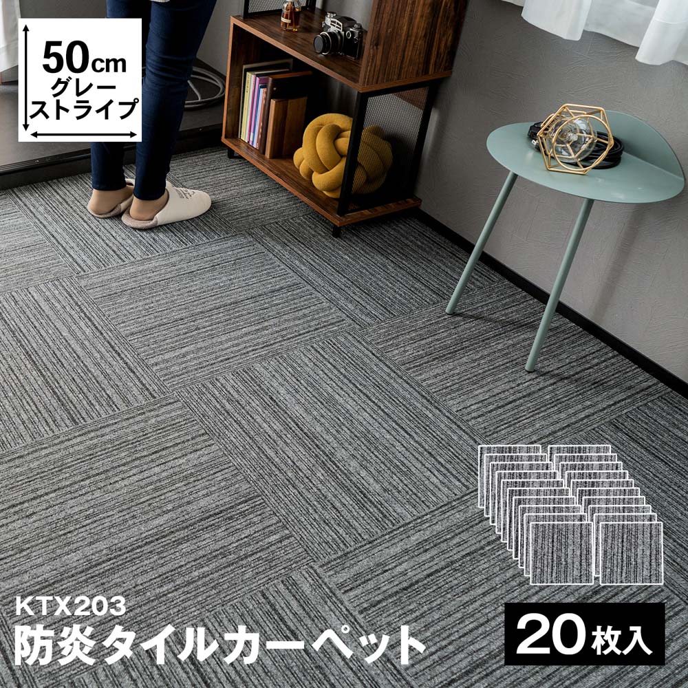防炎タイルカーペット　国産　日本製　ＫＴＸ－２０３　５０×５０　グレーストライプ　×２０枚セット グレーストライプ 20枚
