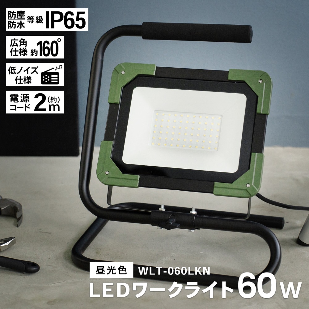 PROACT ＬＥＤワークライト６０Ｗ　ＷＬＴ－０６０ＬＫＮ ６０Ｗ