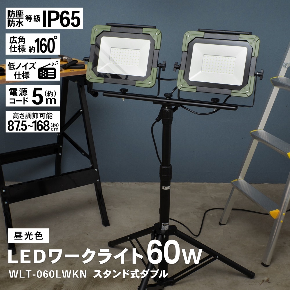 PROACT ＬＥＤワークライト６０Ｗ×２灯　ＷＬＴ－０６０ＬＷＫＮ ６０Ｗ