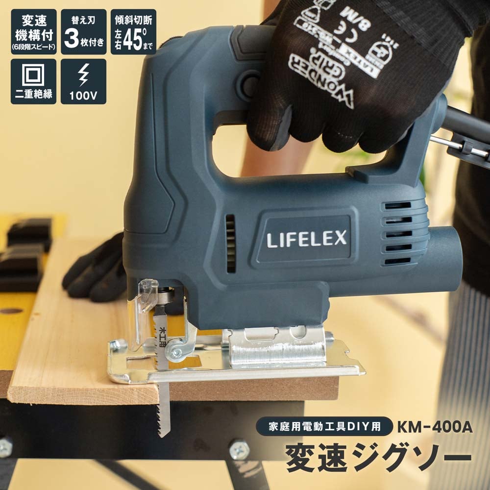 LIFELEX 変速ジグソー ＫＭ－４００Ａ: 工具|ホームセンターコーナンの