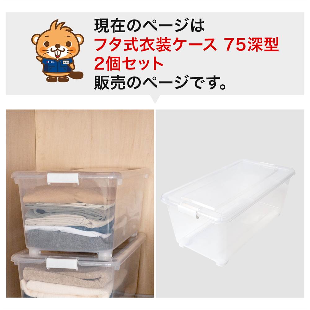 LIFELEX 衣装ケース 収納ボックス 押入れ収納 フタ式 深型 コロ付き 奥行75cm 2個セット 4075-30 奥行75cm深型 2個セット