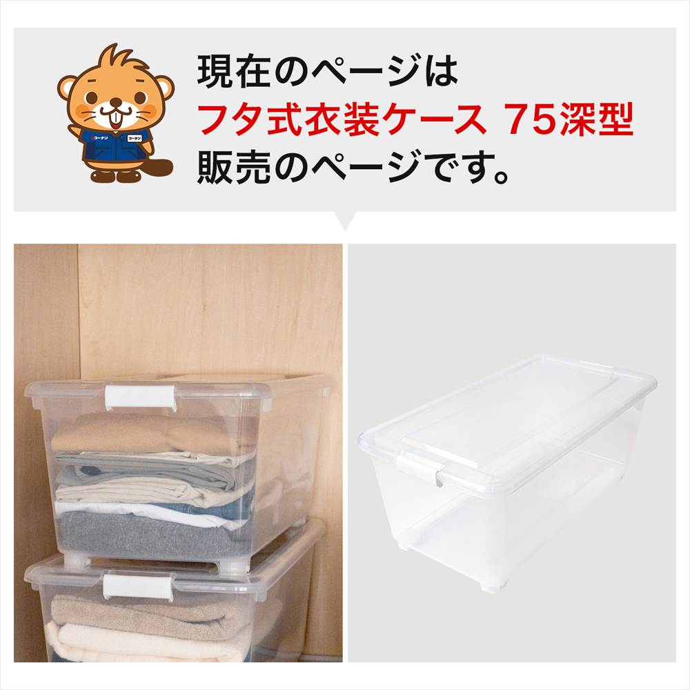LIFELEX 衣装ケース 収納ボックス 押入れ収納 フタ式 深型 コロ付き 奥行75cm 4075-30 奥行75cm深型