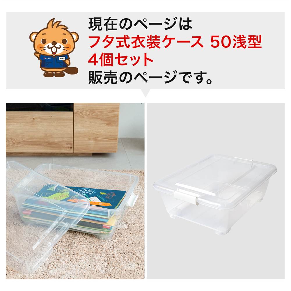 LIFELEX 衣装ケース 収納ボックス 押入れ クローゼット 衣類収納 フタ式 浅型 コロ付き 奥行50cm 4個セット 4050-18 奥行50cm浅型 4個セット