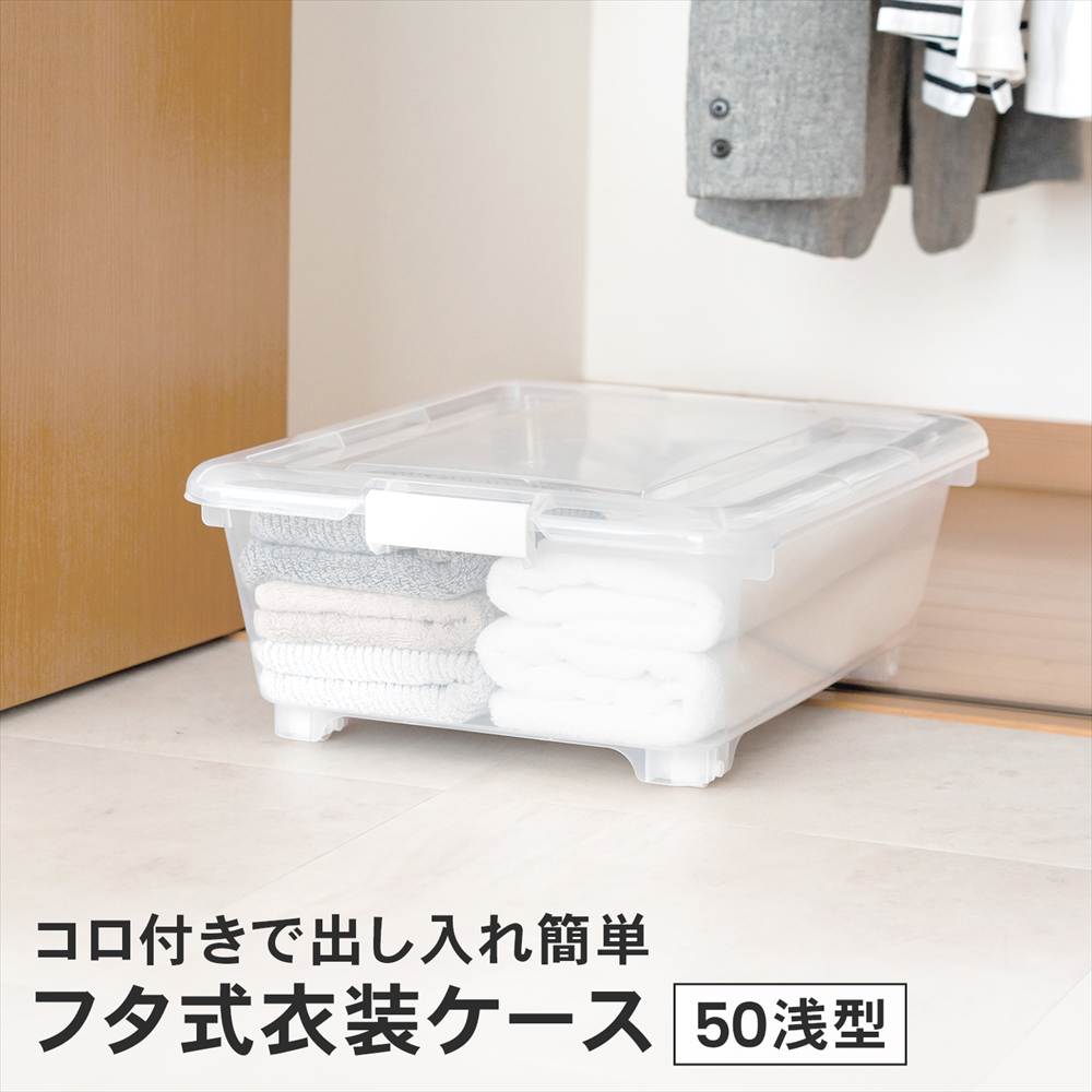 LIFELEX フタ式衣装ケース50 浅型 コロ付き 4050－18(奥行50cm