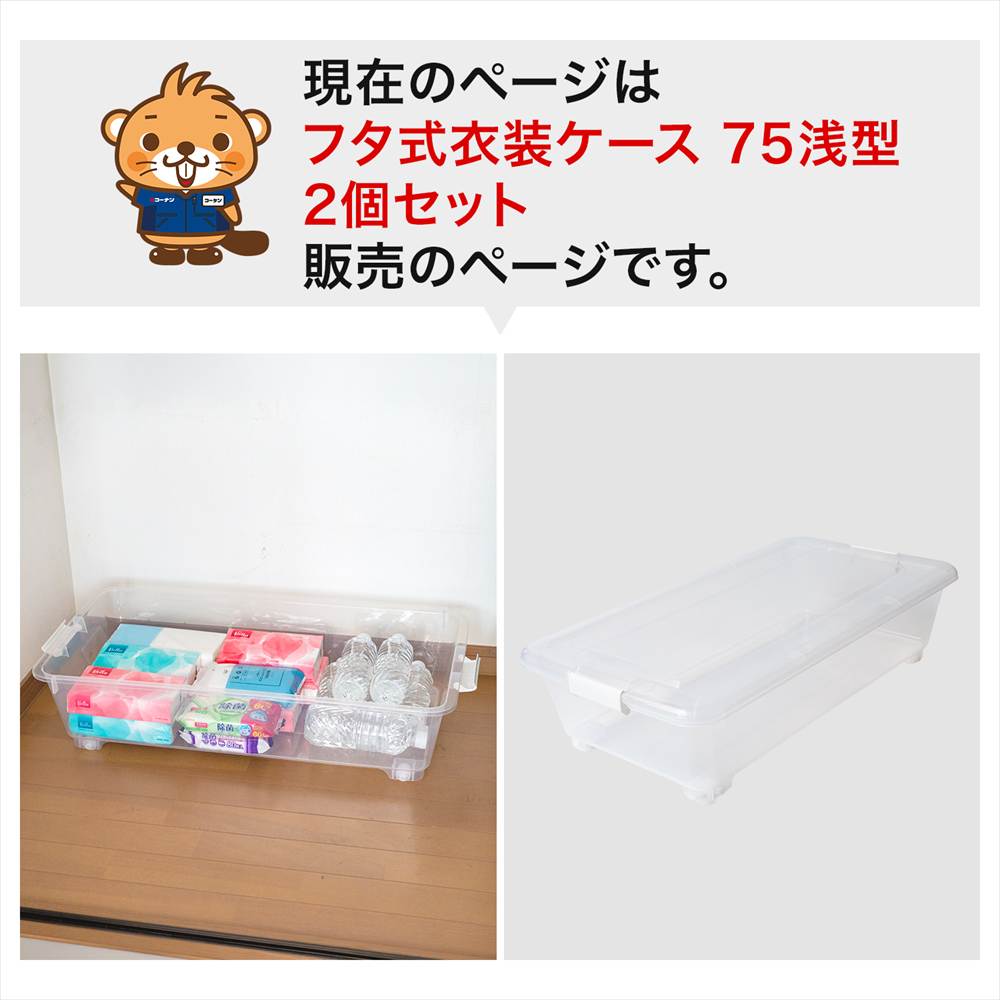 LIFELEX 衣装ケース 収納ボックス 押入れ収納 フタ付き 浅型 コロ付き 奥行75cm 2個セット 4075-18 奥行75cm浅型 2個セット