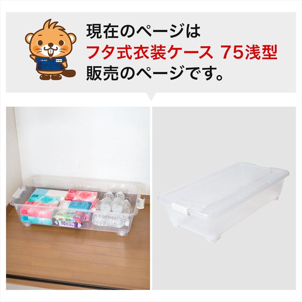 LIFELEX 衣装ケース 収納ボックス 押入れ収納 フタ式 浅型 コロ付き 奥行75cm 4075-18 奥行75cm浅型