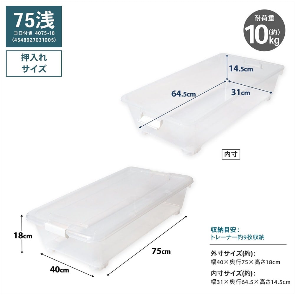 LIFELEX 衣装ケース 収納ボックス 押入れ収納 フタ式 浅型 コロ付き 奥行75cm 4075-18 奥行75cm浅型