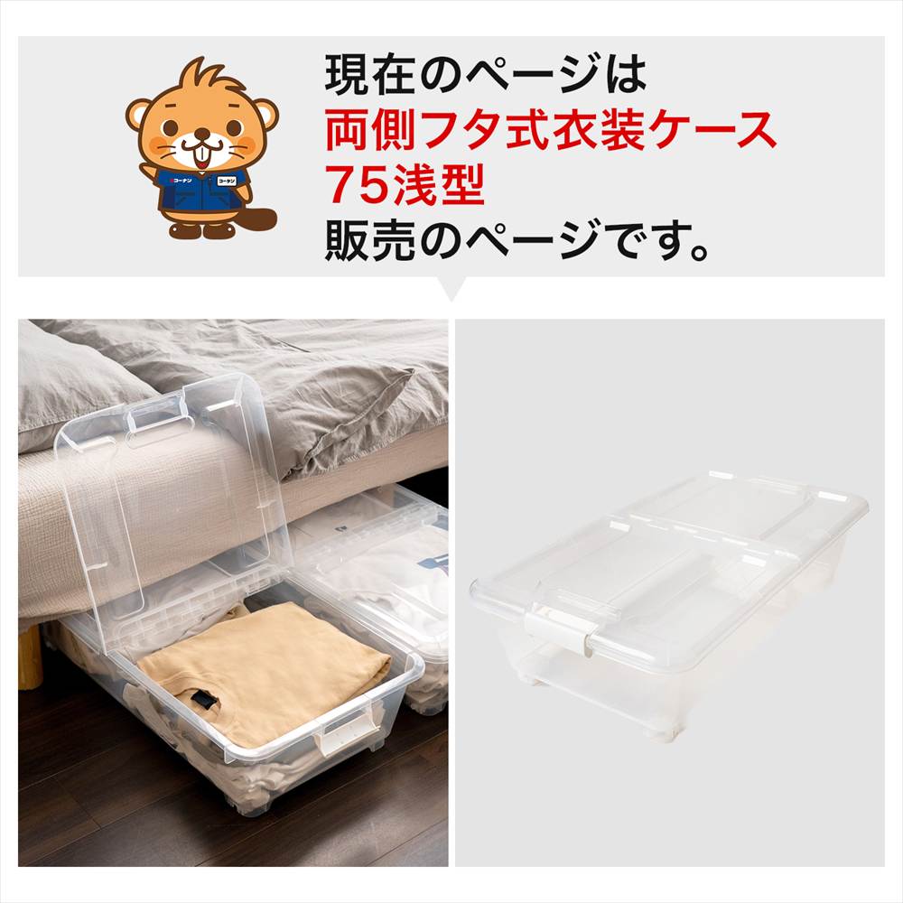 LIFELEX 衣装ケース 収納ボックス 押入れ収納 両側フタ式 浅型 コロ付き 奥行75cm 4075-18 両側フタ式奥行75cm浅型