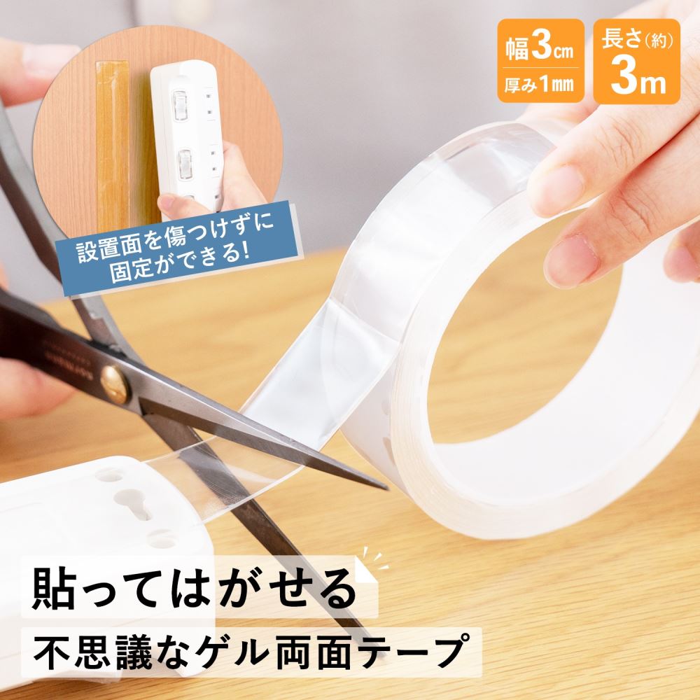 LIFELEX　貼ってはがせる不思議なゲル両面テープ　厚さ１ｍｍ×幅３０ｍｍ×長さ３ｍ