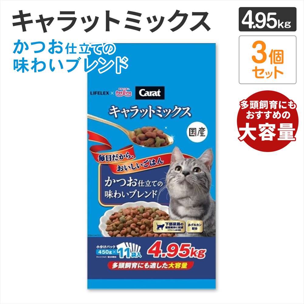 LIFELEX キャラットミックス かつお仕立て キャットフード ドライ 4.95kg×3個セット 下部尿路の健康維持 大容量 まとめ買い かつお仕立て　４．９５ｋｇ　×３個セット