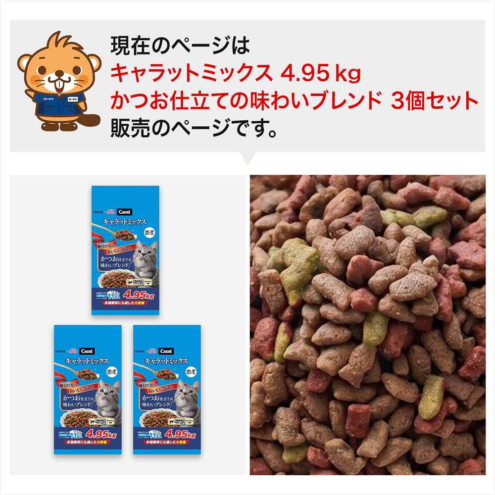 LIFELEX キャラットミックス かつお仕立て キャットフード ドライ 4.95kg×3個セット 下部尿路の健康維持 大容量 まとめ買い かつお仕立て　４．９５ｋｇ　×３個セット