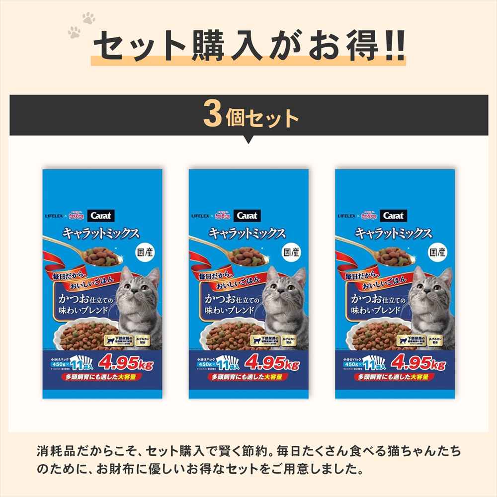 LIFELEX キャラットミックス かつお仕立て キャットフード ドライ 4.95kg×3個セット 下部尿路の健康維持 大容量 まとめ買い かつお仕立て　４．９５ｋｇ　×３個セット