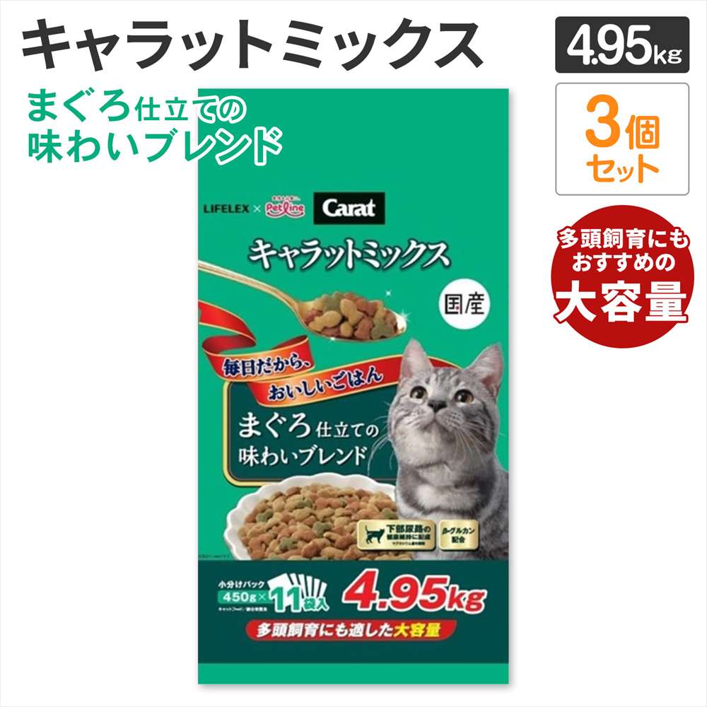 LIFELEX キャラットミックス まぐろ仕立て キャットフード ドライ 4.95kg×3個セット 下部尿路の健康維持 大容量 まとめ買い まぐろ仕立て　４．９５ｋｇ　×３個セット