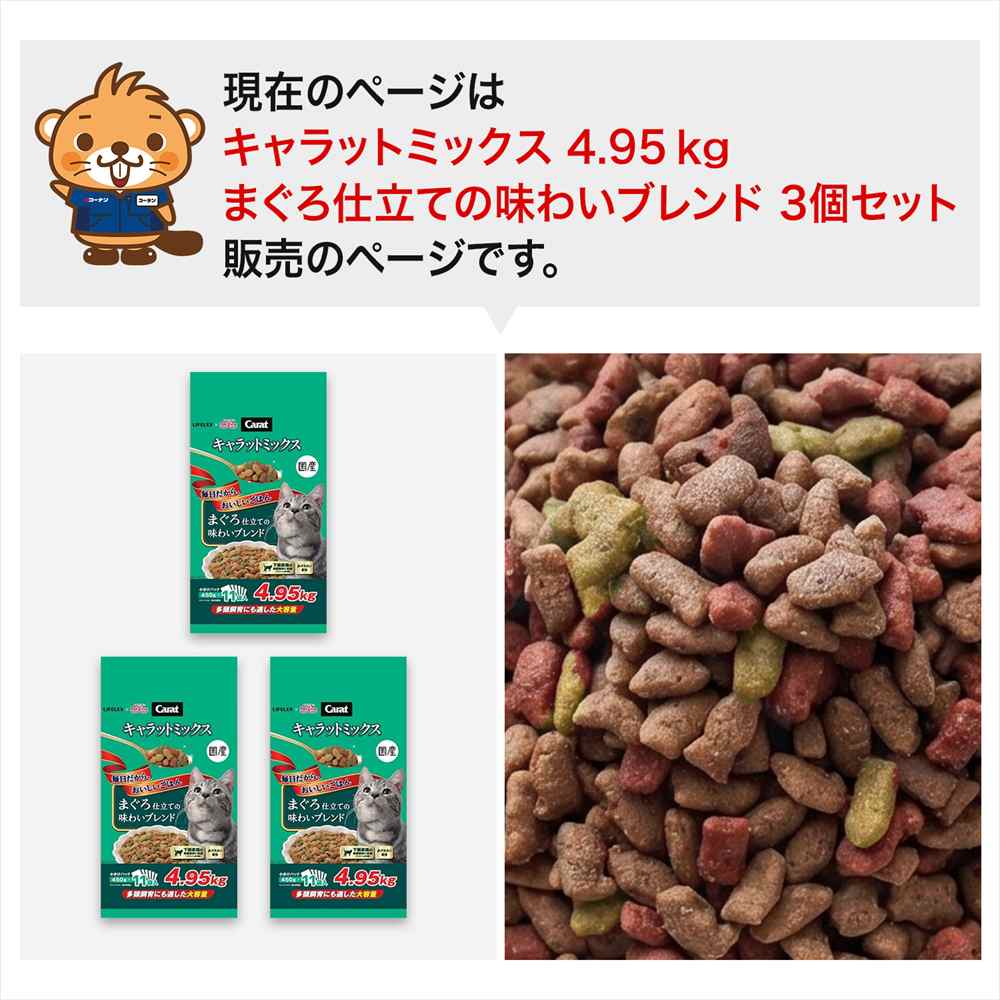 LIFELEX キャラットミックス まぐろ仕立て キャットフード ドライ 4.95kg×3個セット 下部尿路の健康維持 大容量 まとめ買い まぐろ仕立て　４．９５ｋｇ　×３個セット