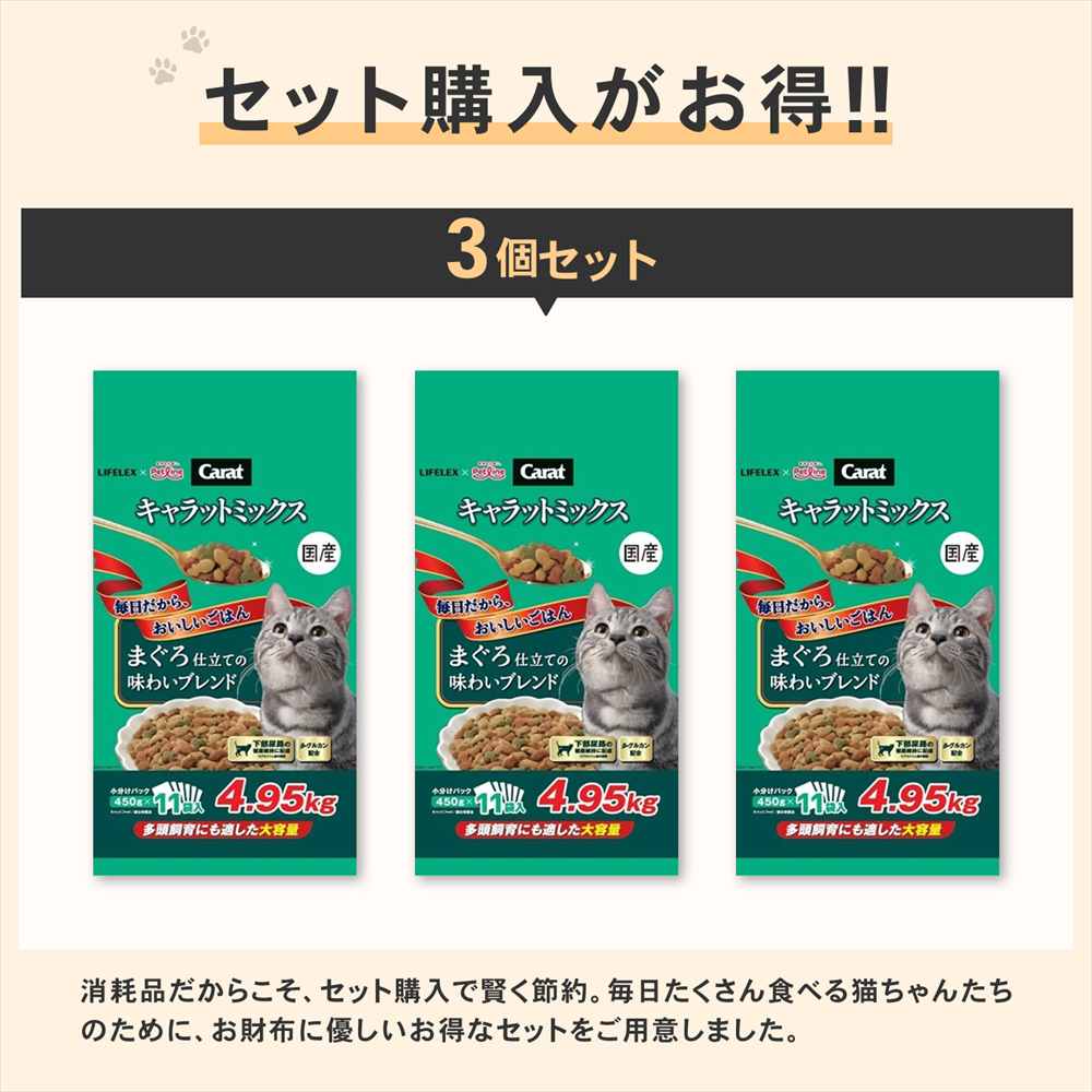 LIFELEX キャラットミックス まぐろ仕立て キャットフード ドライ 4.95kg×3個セット 下部尿路の健康維持 大容量 まとめ買い まぐろ仕立て　４．９５ｋｇ　×３個セット