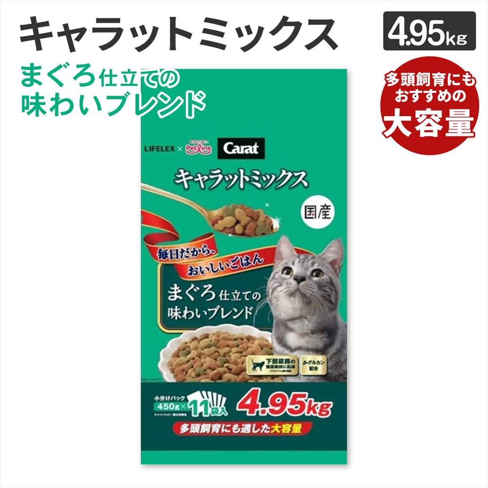 LIFELEX キャラットミックス まぐろ仕立て キャットフード 4.95kg 下部尿路の健康維持 β‐グルカン配合 ドライフード 大容量 まぐろ仕立て　４．９５ｋｇ