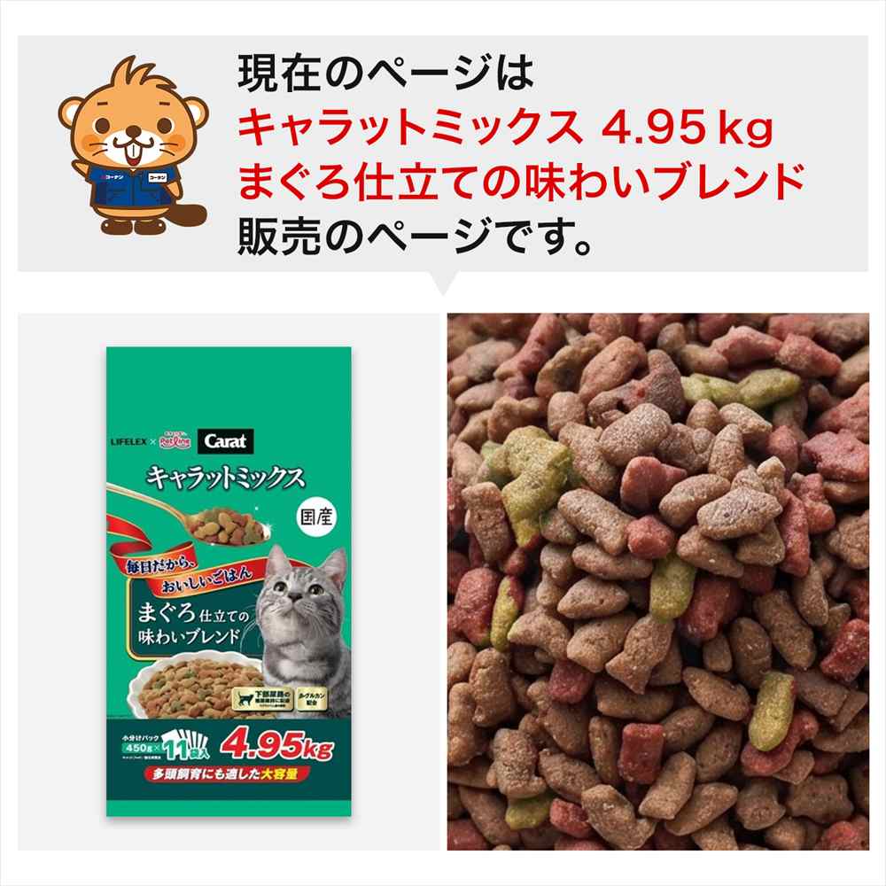 LIFELEX キャラットミックス まぐろ仕立て キャットフード 4.95kg 下部尿路の健康維持 β‐グルカン配合 ドライフード 大容量 まぐろ仕立て　４．９５ｋｇ
