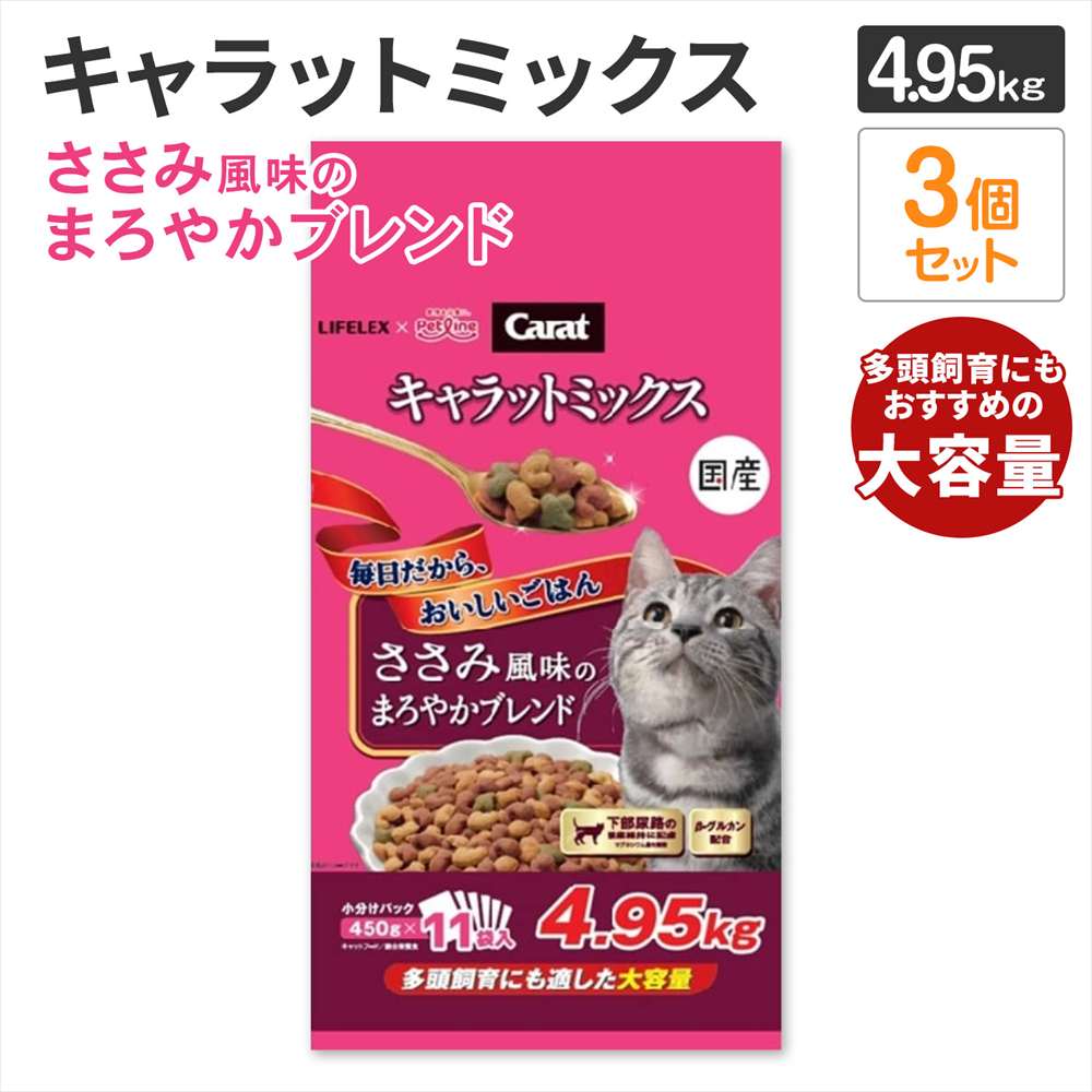 LIFELEX キャラットミックス ささみ風味 キャットフード ドライ 4.95kg×3個セット 下部尿路の健康維持 大容量 まとめ買い ささみ風味　４．９５ｋｇ　×３個セット