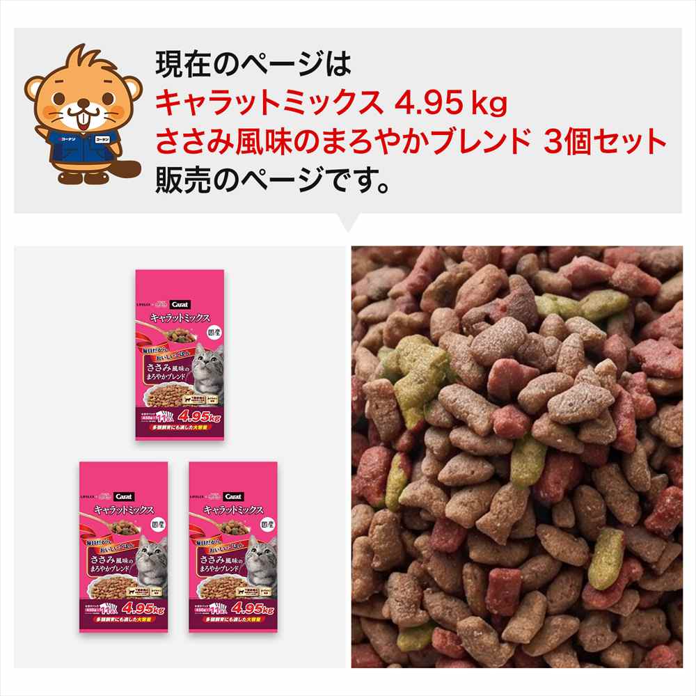 LIFELEX キャラットミックス ささみ風味 キャットフード ドライ 4.95kg×3個セット 下部尿路の健康維持 大容量 まとめ買い ささみ風味　４．９５ｋｇ　×３個セット