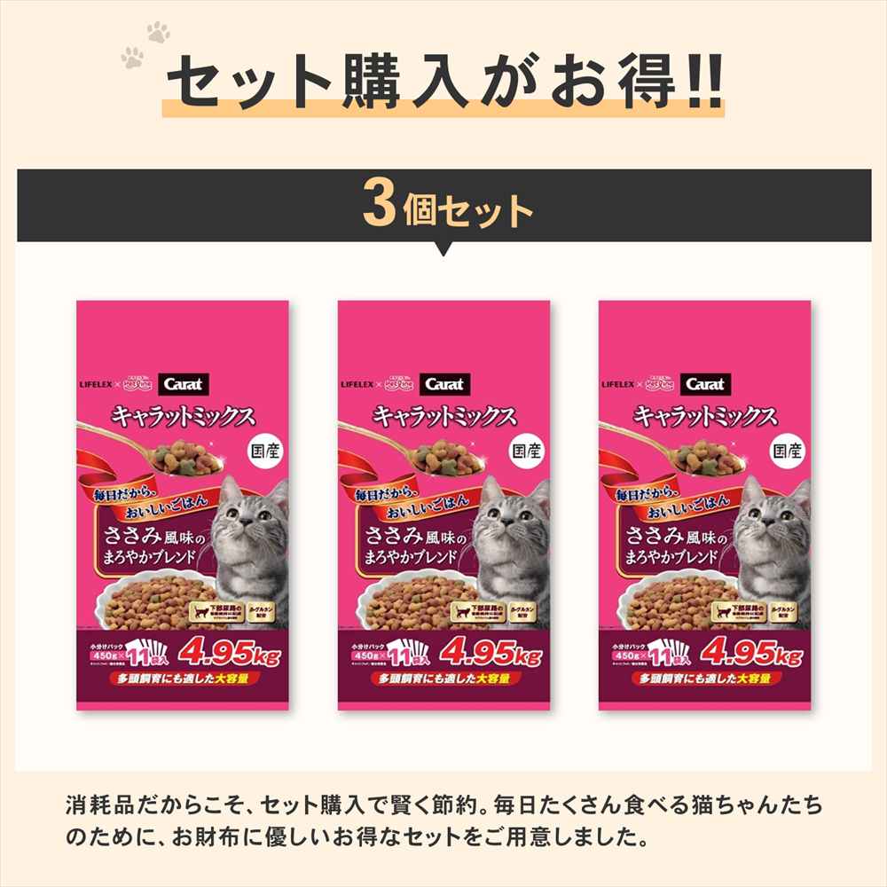 LIFELEX キャラットミックス ささみ風味 キャットフード ドライ 4.95kg×3個セット 下部尿路の健康維持 大容量 まとめ買い ささみ風味　４．９５ｋｇ　×３個セット