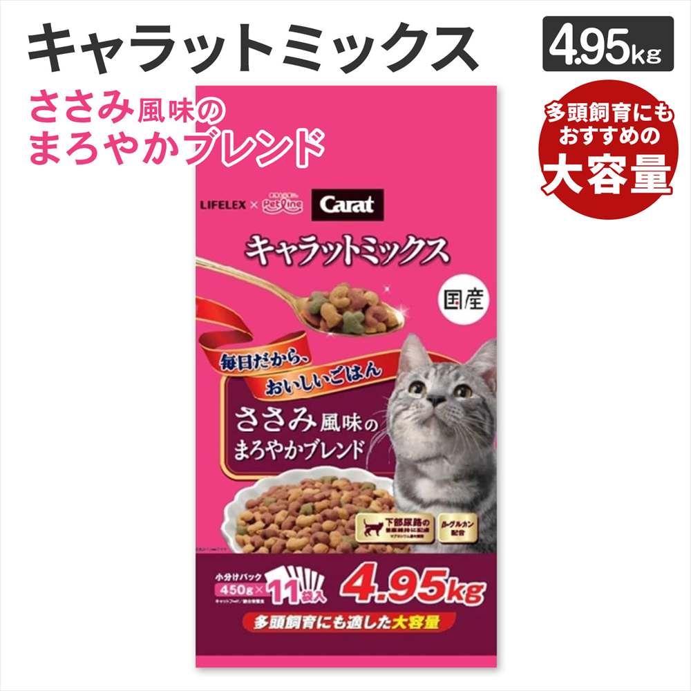 LIFELEX キャラットミックス ささみ風味 キャットフード 4.95kg 下部尿路の健康維持 β‐グルカン配合 ドライフード 大容量 ささみ風味　４．９５ｋｇ