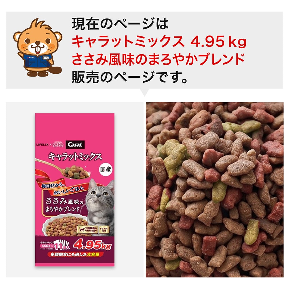 LIFELEX キャラットミックス ささみ風味 キャットフード 4.95kg 下部尿路の健康維持 β‐グルカン配合 ドライフード 大容量 ささみ風味　４．９５ｋｇ