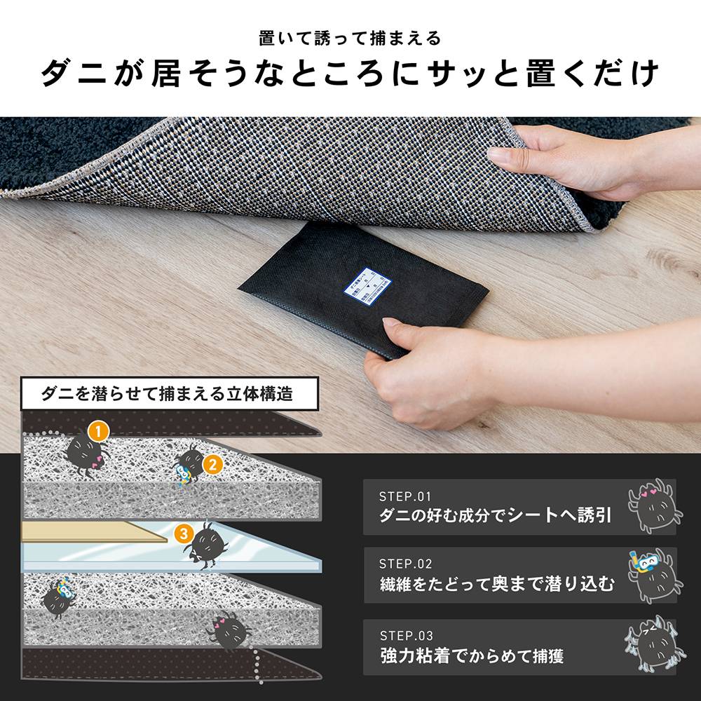 LIFELEX　ダニ捕獲シート　３Ｐ