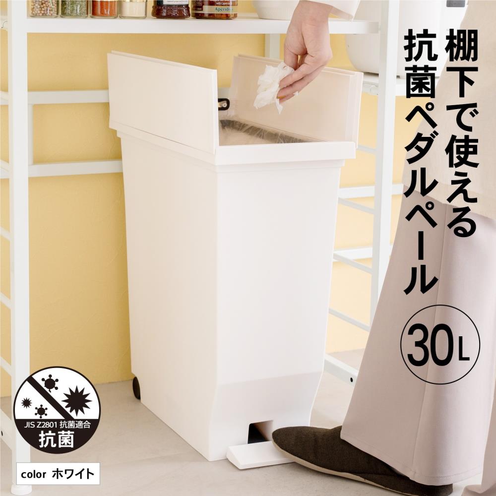 LIFELEX　棚下で使えるペール　３０Ｌ　ホワイト　抗菌仕様 ３０Ｌ　ホワイト