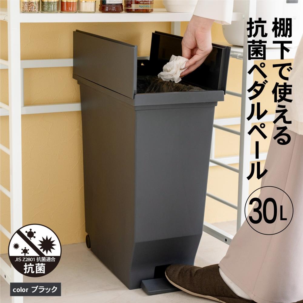 LIFELEX　棚下で使えるペール　３０Ｌ　ブラック　抗菌仕様 ３０Ｌ　ブラック