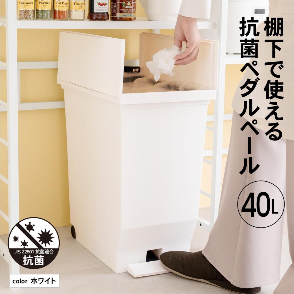 棚下で使える抗菌ペダルペール40L