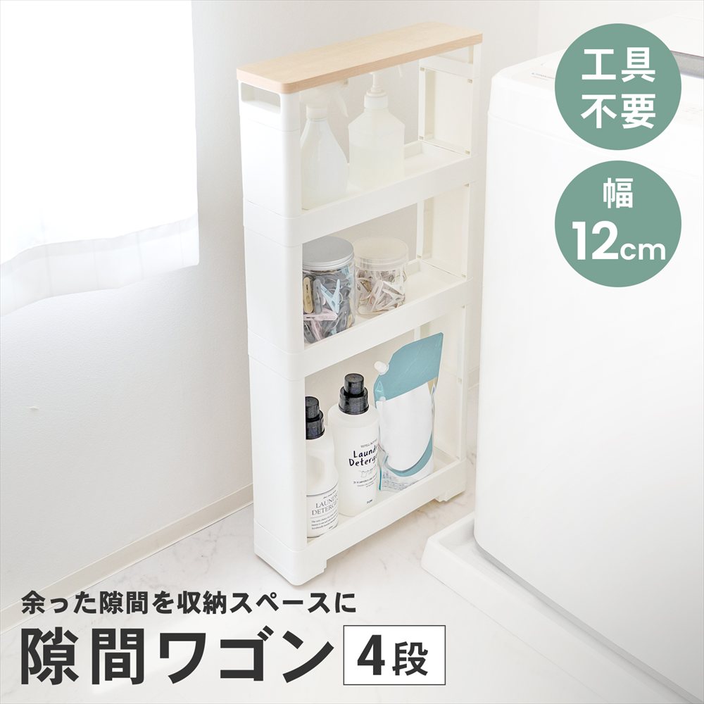 LIFELEX 隙間ワゴン4段 セラルW 木天板 幅12cm ４段