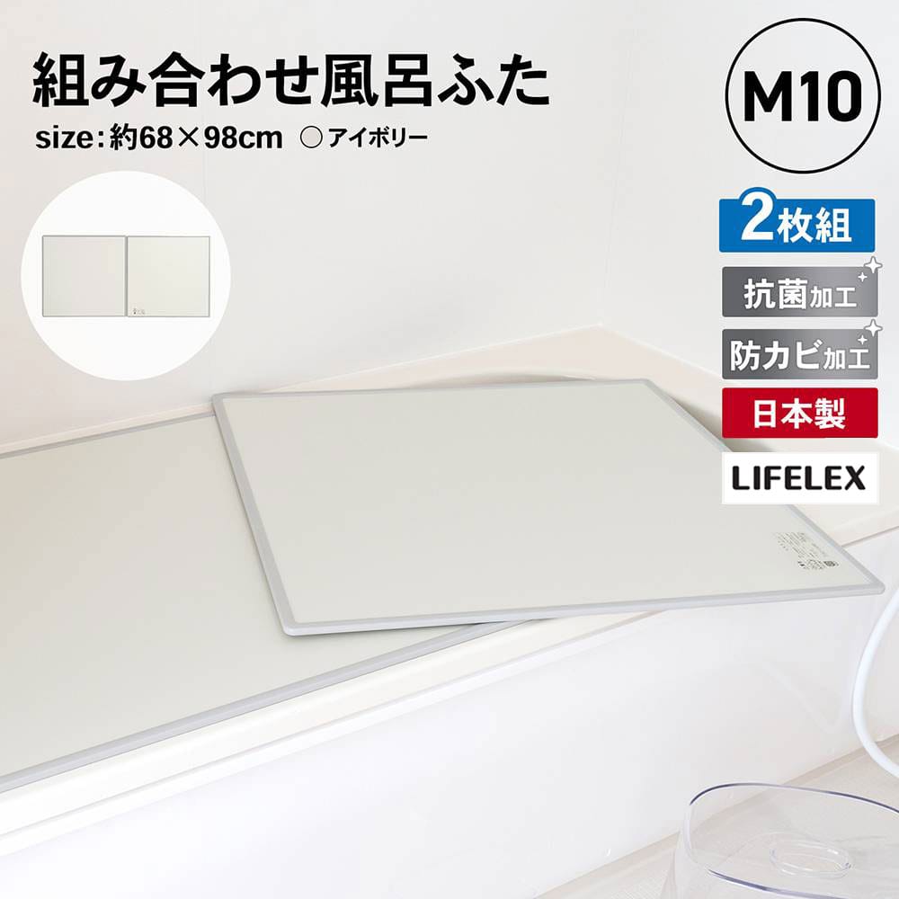 LIFELEX 組み合わせ風呂ふた M-10 2枚組 幅68×98cm用 製造元：株式会社オーエ 日本製 2枚組68×98cm