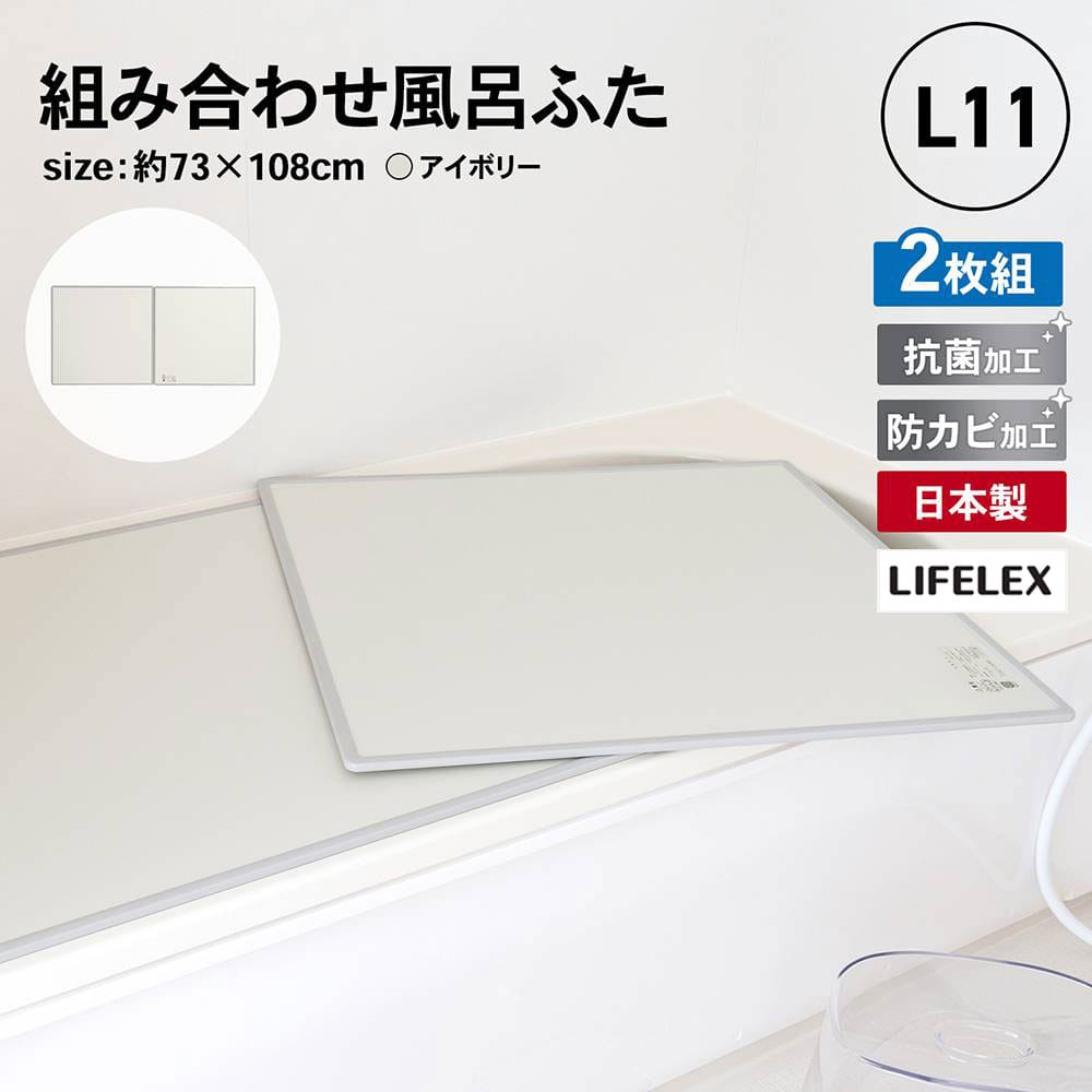LIFELEX 組み合わせ風呂ふた L-11 2枚組 幅73×108cm用 製造元：株式会社オーエ 日本製 2枚組73×108cm