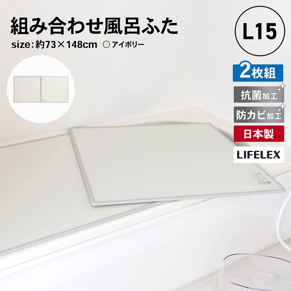 LIFELEX 組み合わせ風呂ふた L-15 2枚組 幅73×148cm用 製造元：株式会社オーエ 日本製 2枚組73×148cm