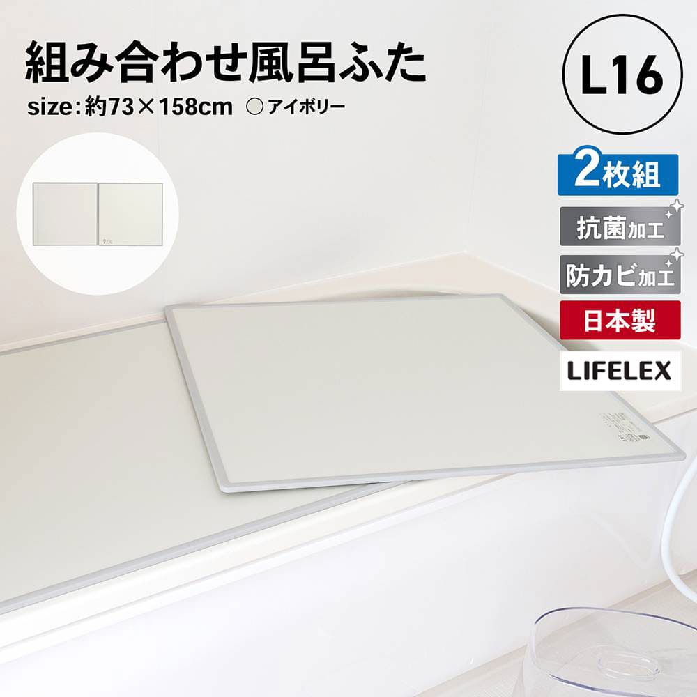LIFELEX 組み合わせ風呂ふた L-16 2枚組 幅73×158cm用 製造元：株式会社オーエ 日本製 2枚組73×158cm