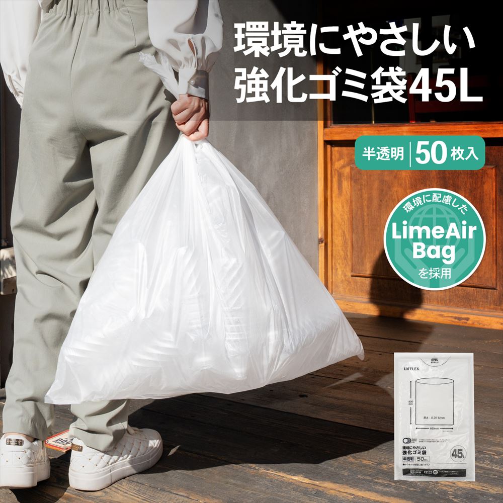 LIFELEX　環境にやさしい強化ゴミ袋　４５Ｌ　半透明　５０枚入