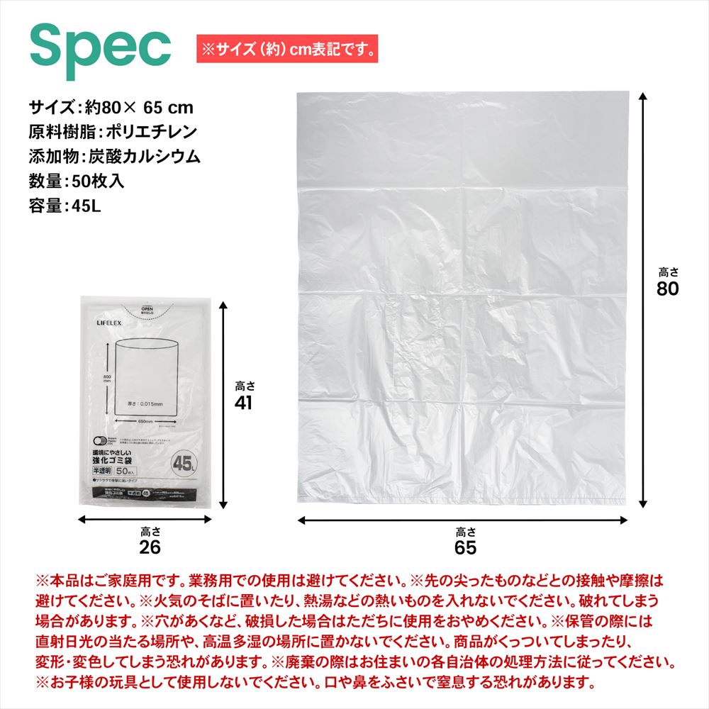 LIFELEX　環境にやさしい強化ゴミ袋　４５Ｌ　半透明　５０枚入