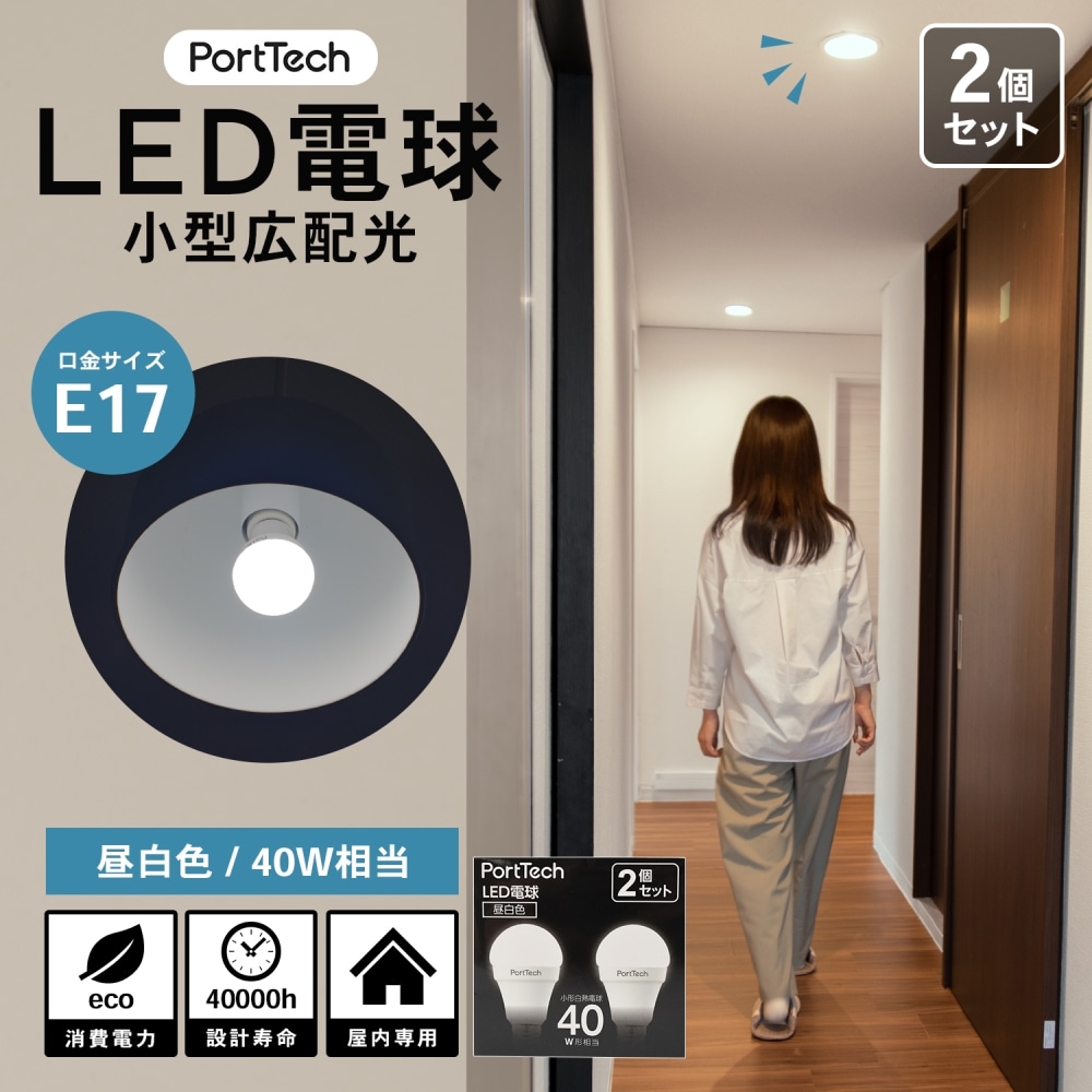 PortTech LED電球小型広配光40W相当 昼白色  2個セット　PA40N17-2 昼白色 2個セット