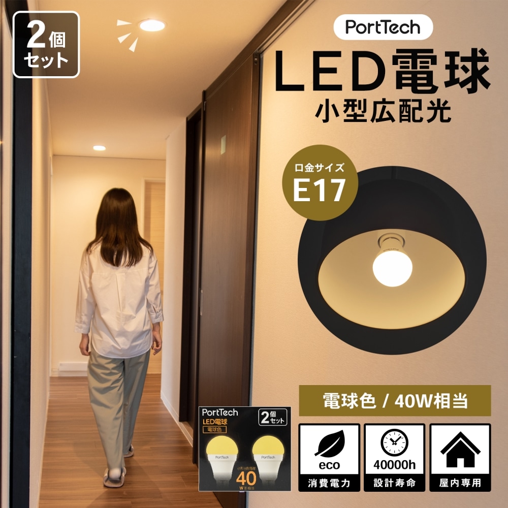 PortTech LED電球小型広配光40W相当 電球色  2個セット　PA40L17-2 電球色 2個セット