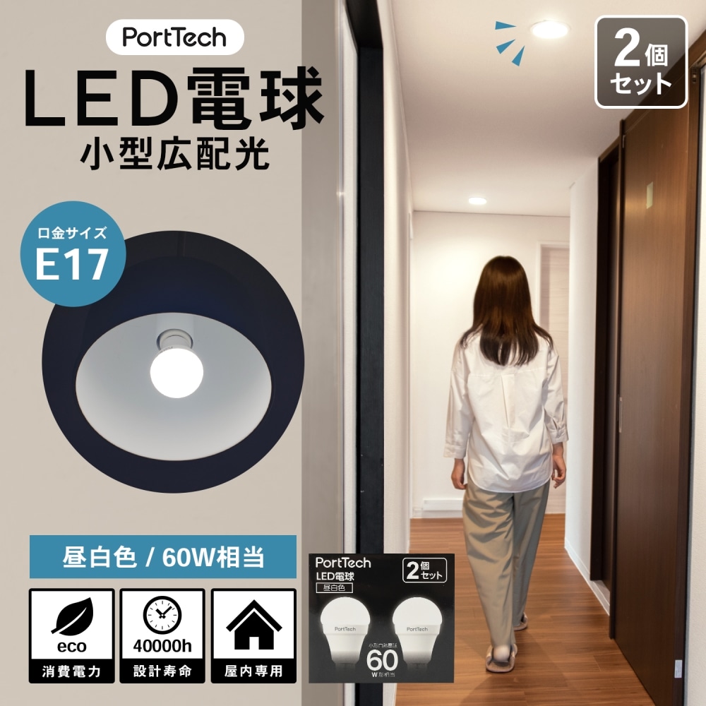 PortTech LED電球小型広配光60W相当 昼白色  2個セット PA60N17-2 昼白色 2個セット