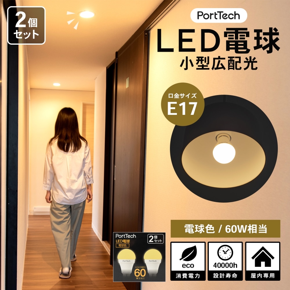 PortTech LED電球小型広配光60W相当 電球色  2個セット PA60L17-2 電球色 2個セット