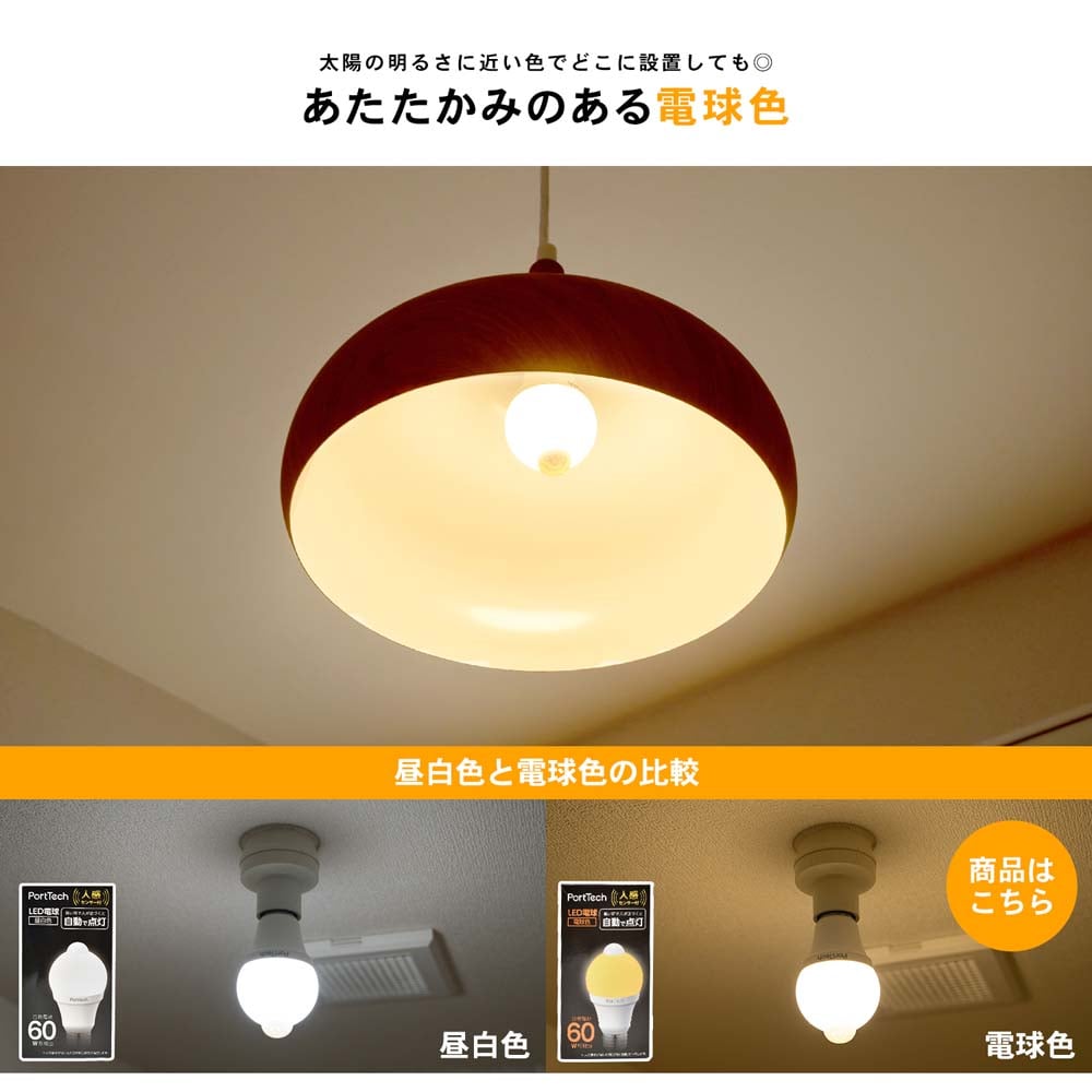 PortTech 人感センサーLEDライト60W相当 電球色 PAS60L26 電球色